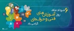 6 مرداد ماه  روز آموزش های فنی و حرفه ای گرامی باد 2