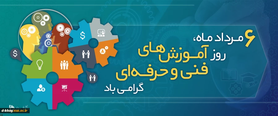 6 مرداد ماه  روز آموزش های فنی و حرفه ای گرامی باد 2