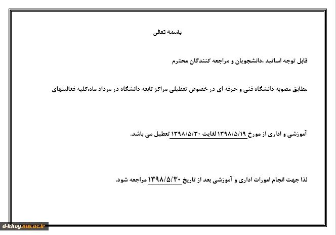 اطلاعیه تعطیلات آموزشکده 2