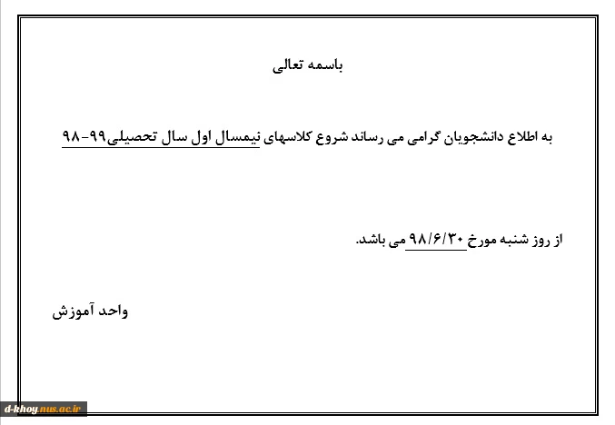 شروع کلاسهای نیمسال اول سال تحصیلی99-98 2
