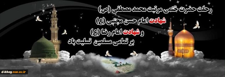 رحلت پیامبر اکرم (ص) و شهادت دو اختر تابناک امامت و ولایت تسلیت باد 2