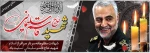 شهادت فرمانده نیروی قدس سپاه تسلیت دباد 2