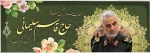 شهادت فرمانده نیروی قدس سپاه تسلیت باد 2