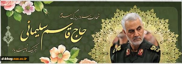 شهادت فرمانده نیروی قدس سپاه تسلیت باد 2