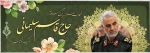 شهادت فرمانده نیروی قدس سپاه تسلیت باد 2