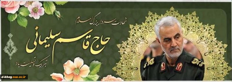 شهادت فرمانده نیروی قدس سپاه تسلیت باد 2