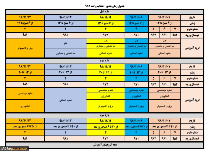 جدول زمان بندی انتخاب واحد نیمسال 982 2