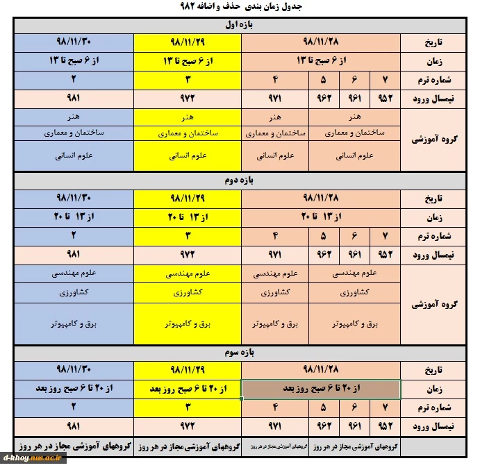 جدول زمان بندی حذف و اضافه نیمسال 982 2