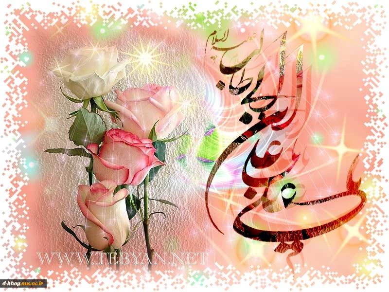 ولادت باسعادت امیرالمومنین حضرت علی (ع) و روز پدر بر مسلمین جهان مبارک باد 2