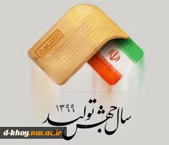سال 1399 ؛ سال جهش تولید گرامی باد 2