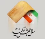 سال 1399 ؛ سال جهش تولید گرامی باد 2