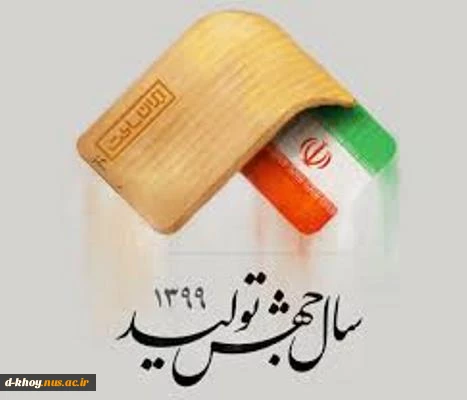 سال 1399 ؛ سال جهش تولید گرامی باد 2
