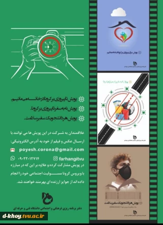 پویش فرهنگی در راستای مسئولیت اجتماعی مبارزه با شیوع ویروس کرونا