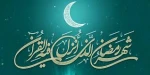 رمضان ، ماه نزول قرآن و ماه بندگی خدا مبارک باد 2