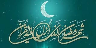 رمضان ، ماه نزول قرآن و ماه بندگی خدا مبارک باد 2