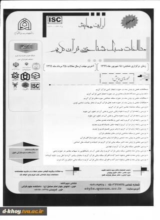 همایش ملی مطالعات سبک شناختی قرآن کریم در شهریور ماه 99