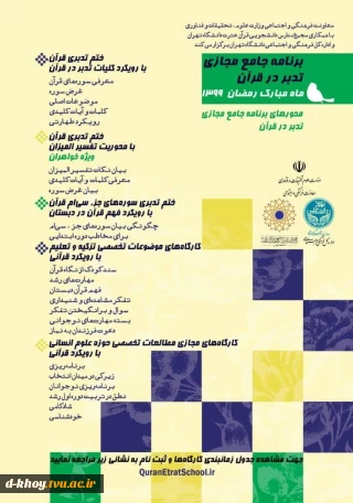 دوره تدبر در قرآن کریم در ماه مبارک رمضان مخصوص اساتید ، همکاران و دانشجویان