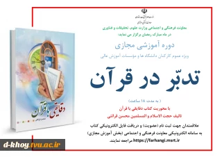 دوره مجازی ویژه عموم کارکنان یا محوریت کتاب دقایقی با قرآن به مدت 18 ساعت