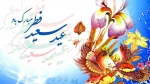 عید فطر و جشن طاعت بر ره یافتگان ضیافت الهی مبارک باد 2