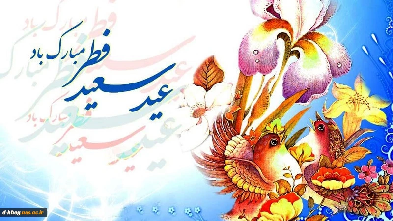 عید فطر و جشن طاعت بر ره یافتگان ضیافت الهی مبارک باد 2