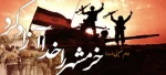 سالروز حماسه بزرگ ، ماندگار و غرورآفرین آزادسازی خرمشهر بر ملت بزرگ ایران خجسته باد  2
