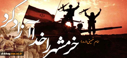 سالروز حماسه بزرگ ، ماندگار و غرورآفرین آزادسازی خرمشهر بر ملت بزرگ ایران خجسته باد  2