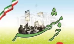 سالروز حماسه بزرگ ، ماندگار و غرورآفرین آزادسازی خرمشهر بر ملت بزرگ ایران خجسته باد 2
