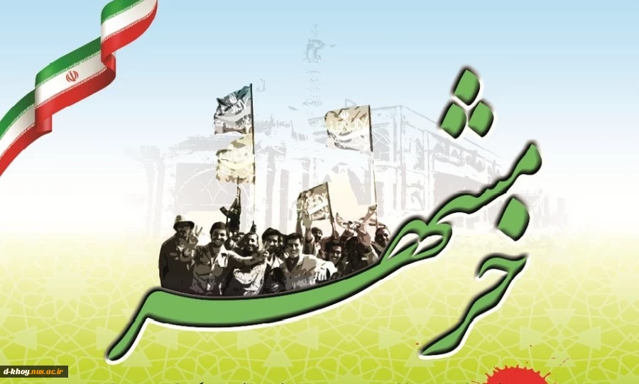 سالروز حماسه بزرگ ، ماندگار و غرورآفرین آزادسازی خرمشهر بر ملت بزرگ ایران خجسته باد 2