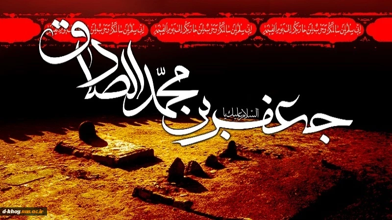 شهادت جانسوز موسس مذهب جعفری حضرت امام جعفر صادق(ع) بر مسلمانان جهان تسلیت باد  2