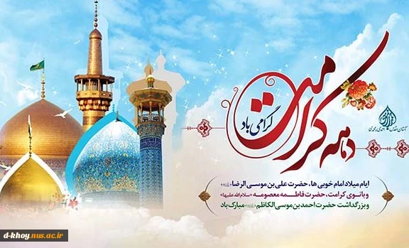 میلاد کریمه اهل بیت حضرت معصومه(س) و عالم آل محمد حضرت علی بن موسی الرضا(ع) مبارک باد 2