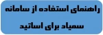 راهنمای استفاده از سامانه سمیاد برای اساتید 2