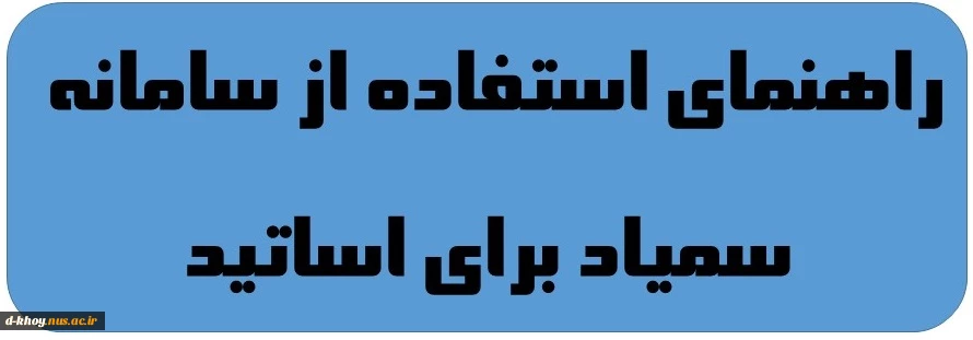 راهنمای استفاده از سامانه سمیاد برای اساتید 2