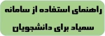 راهنمای استفاده از سامانه سمیاد برای دانشجویان 2