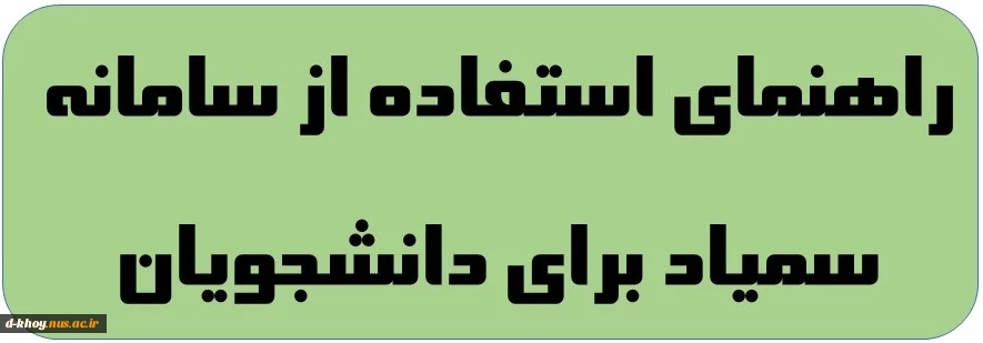 راهنمای استفاده از سامانه سمیاد برای دانشجویان 2