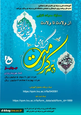 مسابقه مجازی معرفت شناسی با عنوان از ولادت تا ولادت ویژه کارکنان ، اساتید و دانشجویان