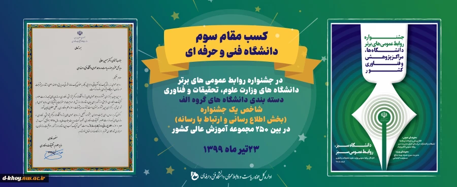 کسب مقام سوم دانشگاه فنی و حرفه ای در جشنواره روابط عمومی های برتر دانشگاههای وزارت علوم ، تحقیقات و فناوری در بخش اطلاع رسانی و ارتباط با رسانه 2