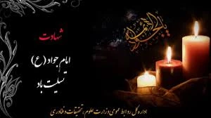 شهادت مظهر جود و سخا و علم و معرفت ،  امام جواد (ع)  بر مسلمانان جهان تسلیت و تعزیت باد 2