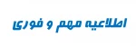 اطلاعیه مهم و فوری 2