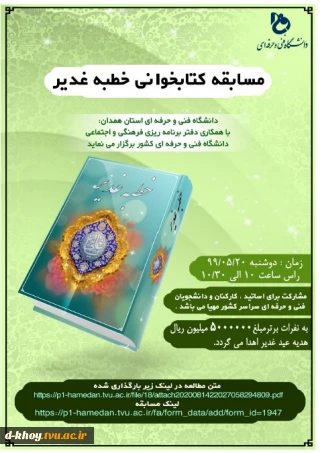 مسابقه کتابخوانی خطبه غدیر ویژه اساتید ، دانشجویان و کارکنان