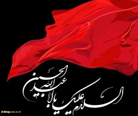 ماه محرم ، ماه عزای حسین (ع) بر محبان و عاشقان آن حضرت تسلیت و تعزیت باد 2