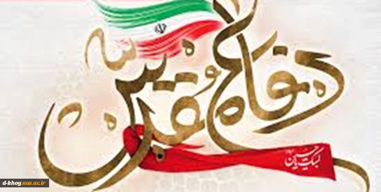 هفته دفاع مقدس بر مردم غیور و دلاور ایران اسلامی مبارک و گرامی باد  2