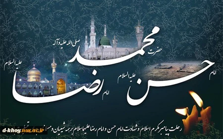 رحلت پیامبر مکرم اسلام ، شهادت امام حسن مجتبی و امام رضا علیهماالسلام بر همه شیعیان و مسلمانان جهان تسلیت باد 2