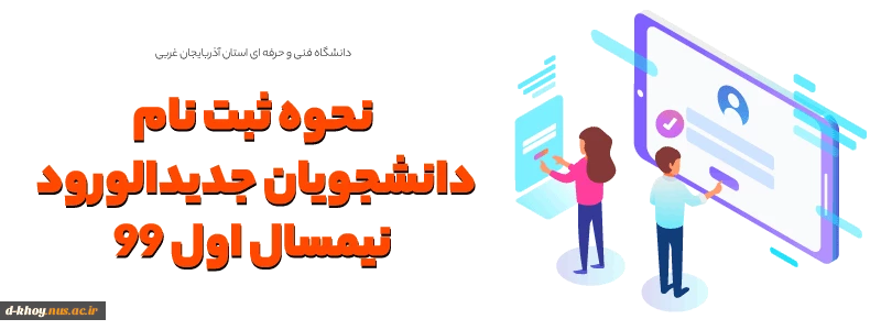 نحوه ثبت نام دانشجویان جدیدالورود نیمسال اول 99 2