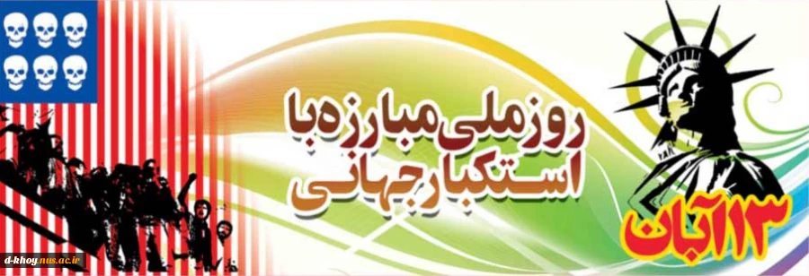 سیزده آبان ، روز تسخیر لانه جاسوسی گرامی باد 2