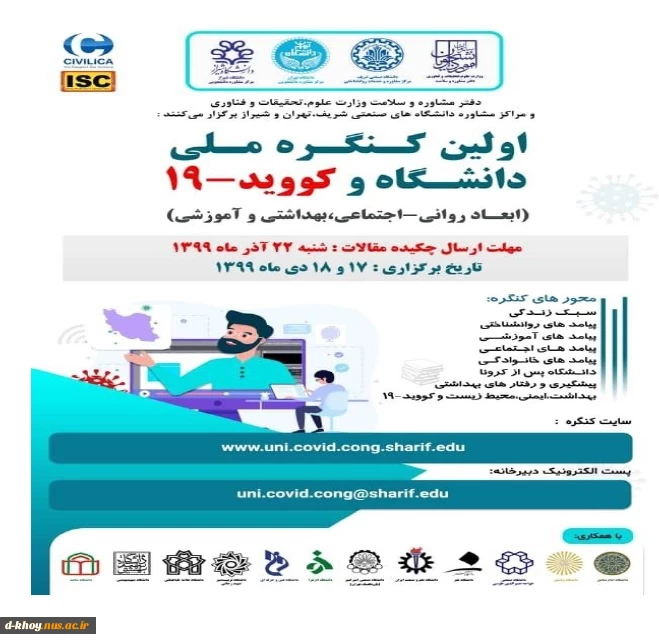 اطلاعیه برگزاری اولین کنگره ملی دانشگاه و کووید 19 2