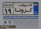 نخستین جشنواره ملی طراحی بیلبوردهای گذرموقت کرونا ( کوید 19 )