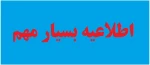 اطلاعیه فوری 2