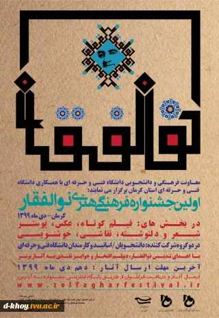 اولین جشنواره فرهنگی و هنری ذوالفقار - کرمان دی ماه 1399