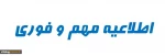 اطلاعیه مهم 2