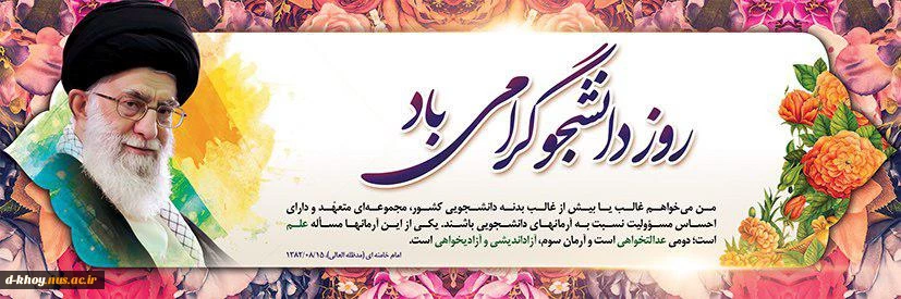 روز دانشجو گرامی باد
